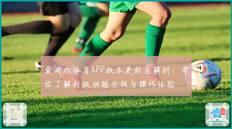 爱游戏体育APP版本更新全解析，带你了解新版功能升级与操作体验